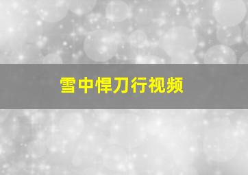 雪中悍刀行视频