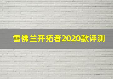 雪佛兰开拓者2020款评测