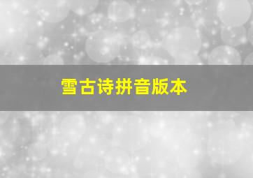 雪古诗拼音版本