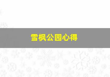 雪枫公园心得