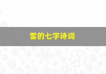 雪的七字诗词