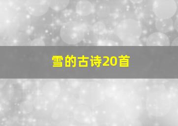 雪的古诗20首