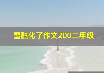 雪融化了作文200二年级