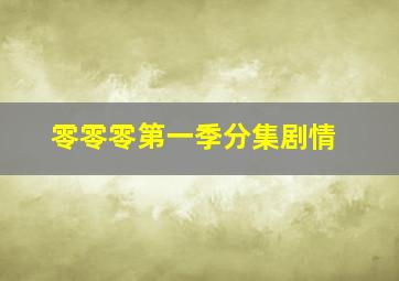 零零零第一季分集剧情