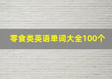 零食类英语单词大全100个