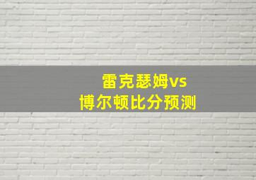 雷克瑟姆vs博尔顿比分预测