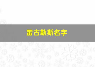 雷古勒斯名字