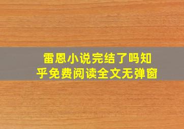 雷恩小说完结了吗知乎免费阅读全文无弹窗