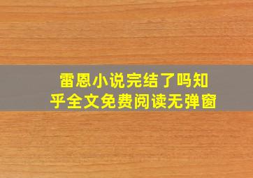 雷恩小说完结了吗知乎全文免费阅读无弹窗