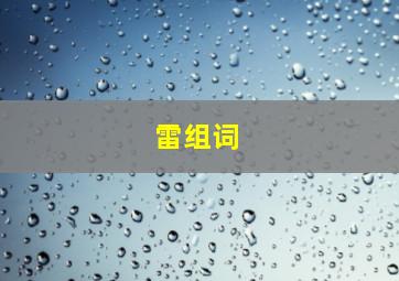 雷组词