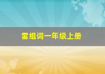 雷组词一年级上册