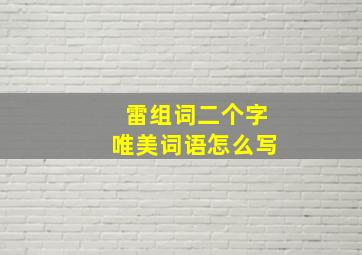 雷组词二个字唯美词语怎么写