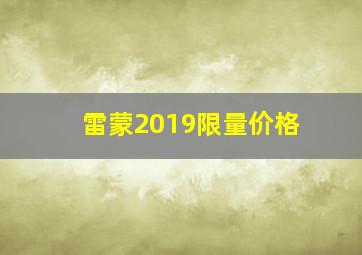 雷蒙2019限量价格