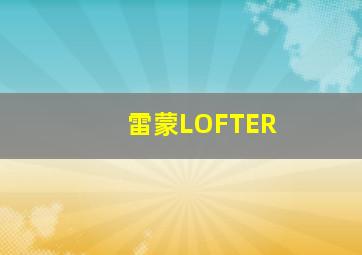 雷蒙LOFTER