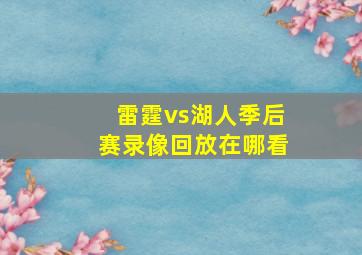 雷霆vs湖人季后赛录像回放在哪看