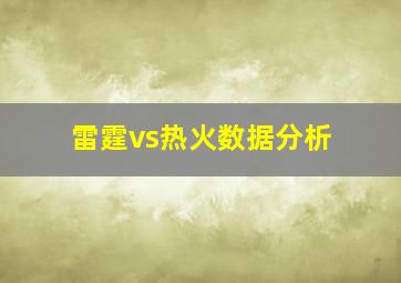 雷霆vs热火数据分析