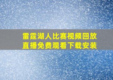 雷霆湖人比赛视频回放直播免费观看下载安装