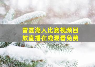 雷霆湖人比赛视频回放直播在线观看免费