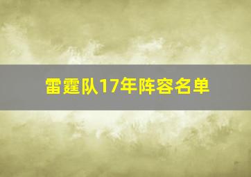 雷霆队17年阵容名单