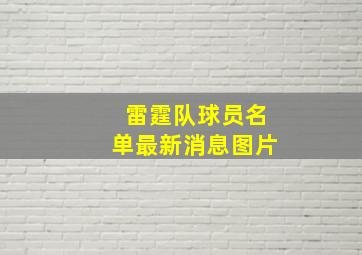 雷霆队球员名单最新消息图片