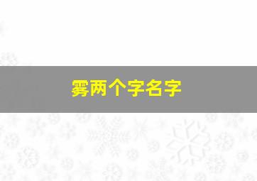 雾两个字名字