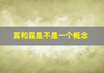 雾和霾是不是一个概念