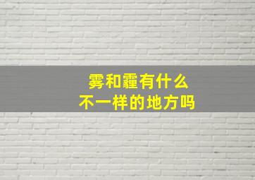 雾和霾有什么不一样的地方吗