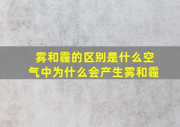 雾和霾的区别是什么空气中为什么会产生雾和霾