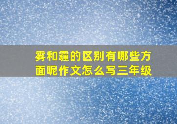 雾和霾的区别有哪些方面呢作文怎么写三年级