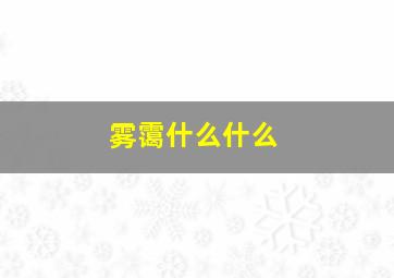 雾霭什么什么