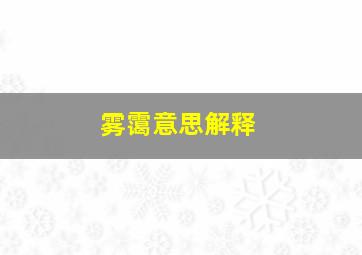 雾霭意思解释