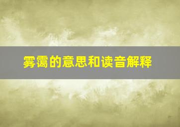 雾霭的意思和读音解释