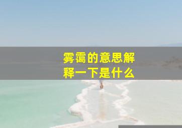 雾霭的意思解释一下是什么