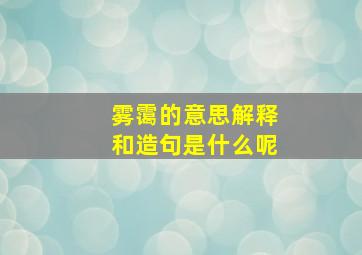 雾霭的意思解释和造句是什么呢