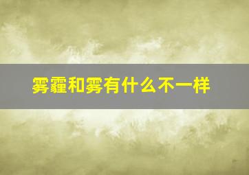 雾霾和雾有什么不一样