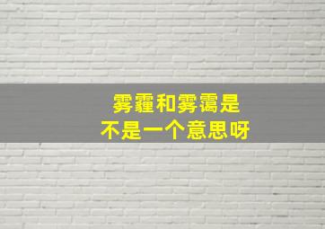 雾霾和雾霭是不是一个意思呀