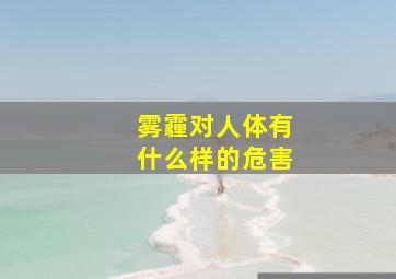 雾霾对人体有什么样的危害