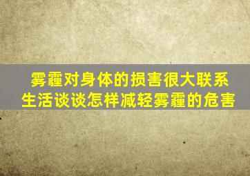 雾霾对身体的损害很大联系生活谈谈怎样减轻雾霾的危害