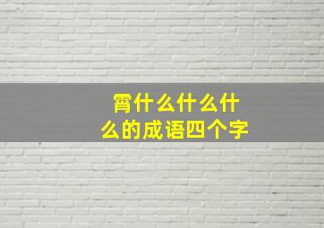 霄什么什么什么的成语四个字