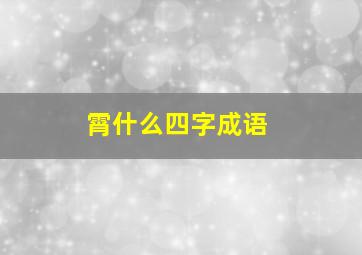 霄什么四字成语