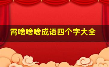 霄啥啥啥成语四个字大全