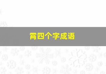 霄四个字成语