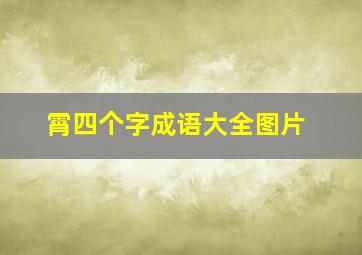 霄四个字成语大全图片