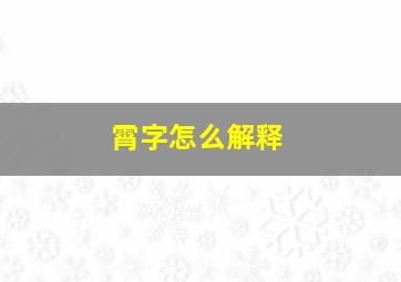 霄字怎么解释