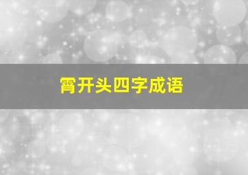 霄开头四字成语