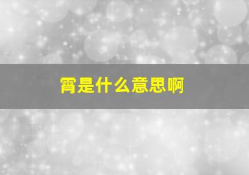 霄是什么意思啊