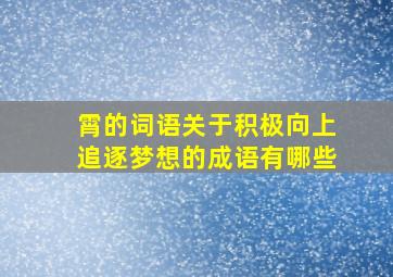 霄的词语关于积极向上追逐梦想的成语有哪些