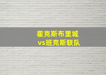 霍克斯布里城vs班克斯联队