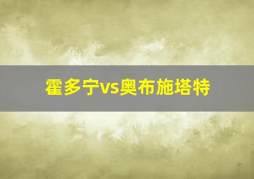 霍多宁vs奥布施塔特