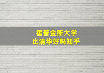 霍普金斯大学比清华好吗知乎